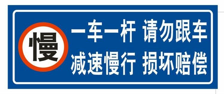 请勿跟车减速慢行反光牌定制
