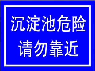 沉淀池危险请勿靠近标识牌 标志牌 警示牌 提示牌 标示牌 定制