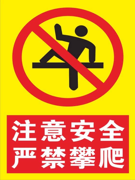注意安全严禁攀爬 标识牌 警示牌 护栏杆围墙警告牌 反光标牌