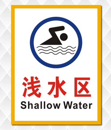 浅水区泳池安全提示牌警示牌铝板游泳馆反光膜深水区体育馆 定制