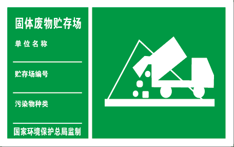 标识牌固体废物贮存场铝板