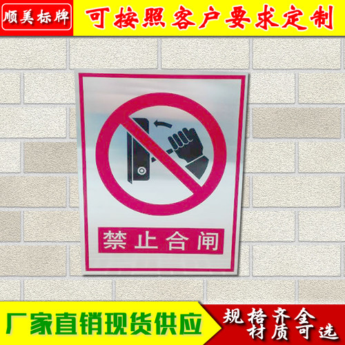 禁止合闸警示牌安全标牌标识