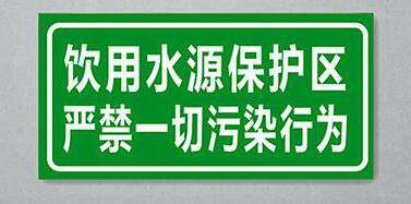 饮用水源保护区严禁一切污染行为标志牌 环保标识牌 保护水源标牌