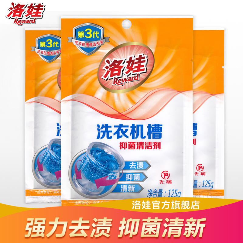 洛娃洗衣机槽125g*3袋清洁剂全自动清理强力去污非杀菌消毒