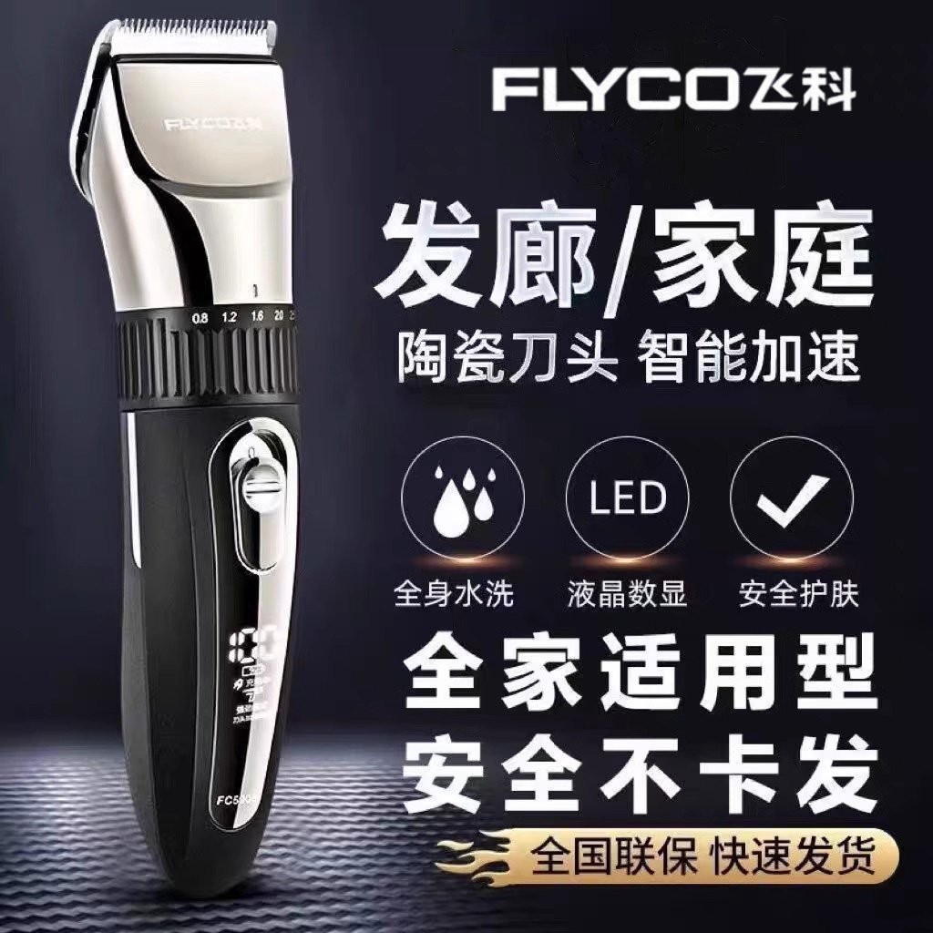 飞科理发器电动家用快充长续航电推剪全身水洗剃头神器正品电推剪