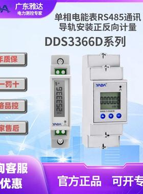 YADA雅达DDS3366D-1P DDS3366D-2P单相电子式电能表多功能485通讯