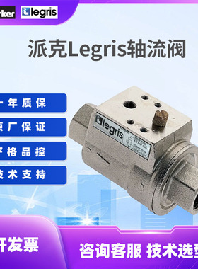 LEGRIS常闭轴阀4202 15 21 20派克乐可利常闭阀G1/4 4202152120