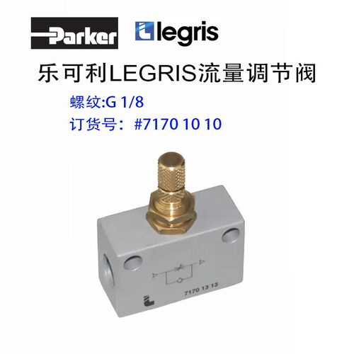机械设备派克LEGRIS71701010