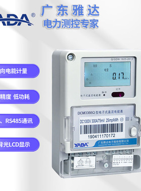 YADA雅达正反向直流电能表DCM3366Q复费率红外485通讯4G 多种电压