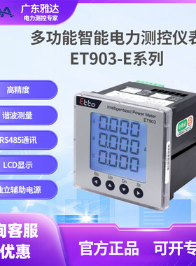 雅达电表ET903E3多功能电能表485