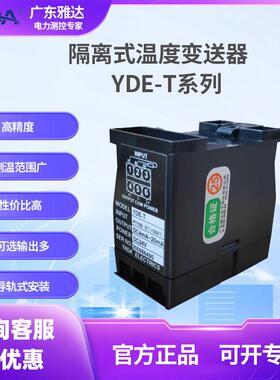 YADA雅达YDE-T系列温度变送器YDE-T输入PT100定制温度模拟量输出
