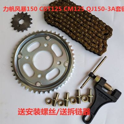 CM125  QJ150-3A-3B-18F风暴太子150 CBT125摩托车链盘链条套链