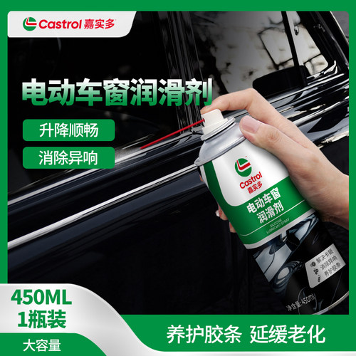 嘉实多汽车车窗润滑剂玻璃升降油车门胶条天窗异响消除专用清洗剂