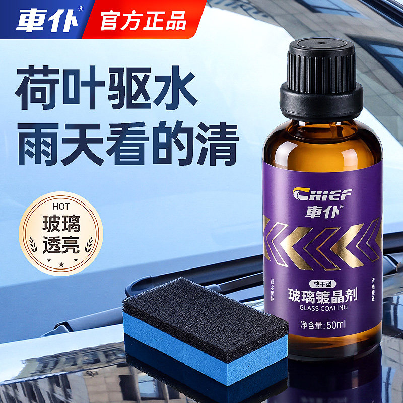 车仆玻璃镀晶剂汽车挡风玻璃防雨剂后视镜车窗防水长效驱水拨水剂