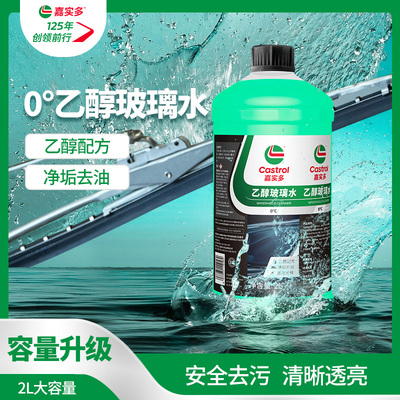 嘉实多0度乙醇玻璃水汽车去油膜车用雨刮水强力去污夏天四季通用