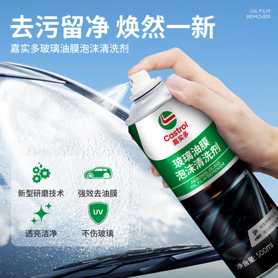 嘉实多汽车玻璃去油膜清洁剂泡沫清洁剂油膜净强效油膜去除胶剂