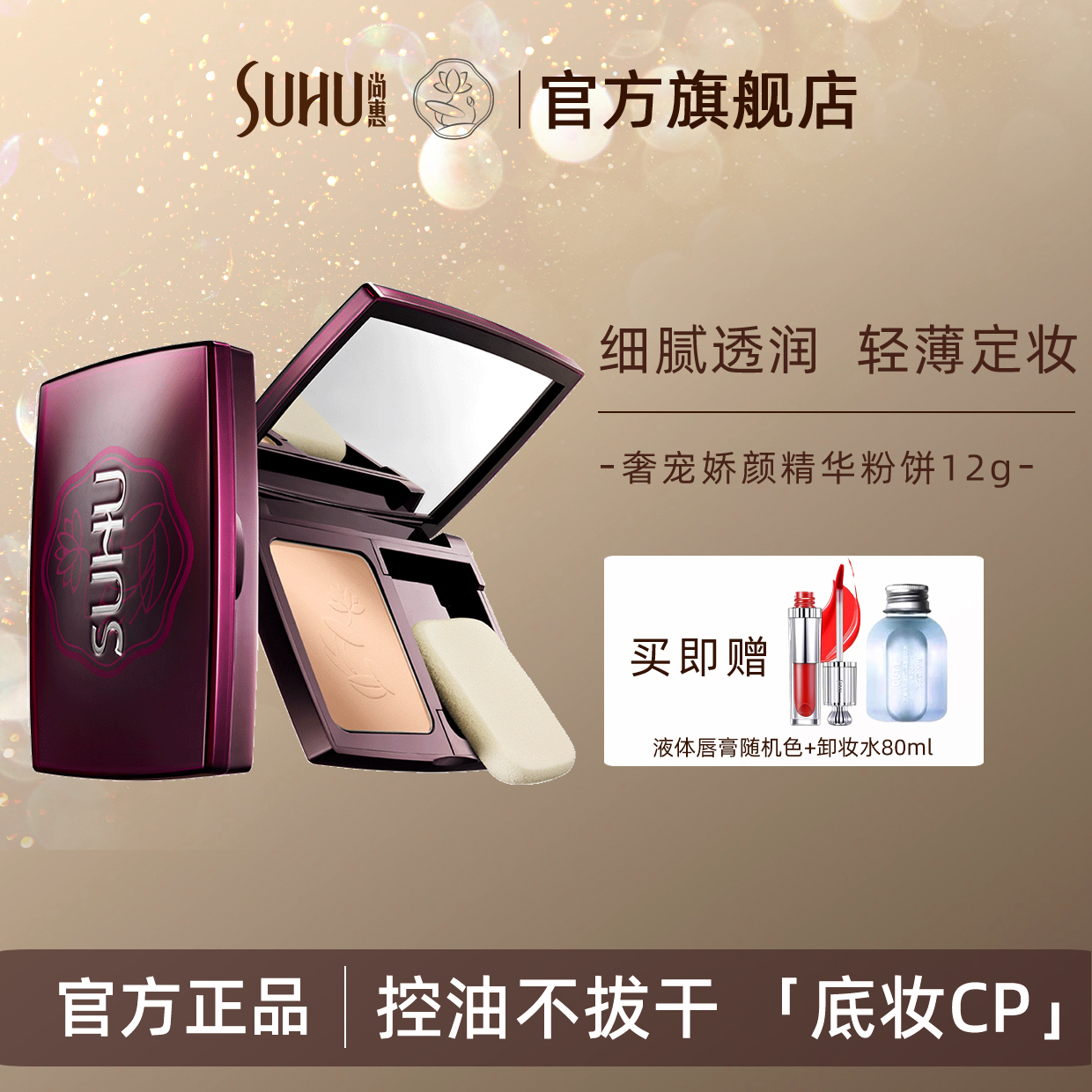 旗舰店尚惠娇颜精华粉饼定妆控油