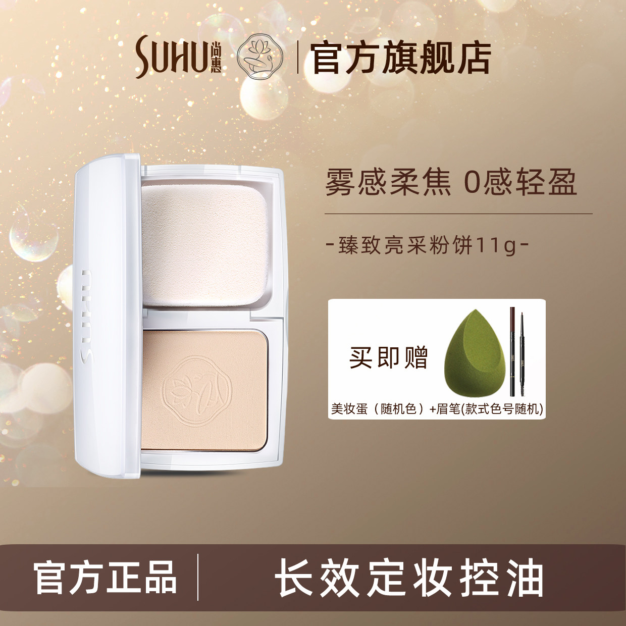 SUHU/尚惠臻致亮采粉饼持妆久遮瑕控油定妆粉保湿自然旗舰店正品