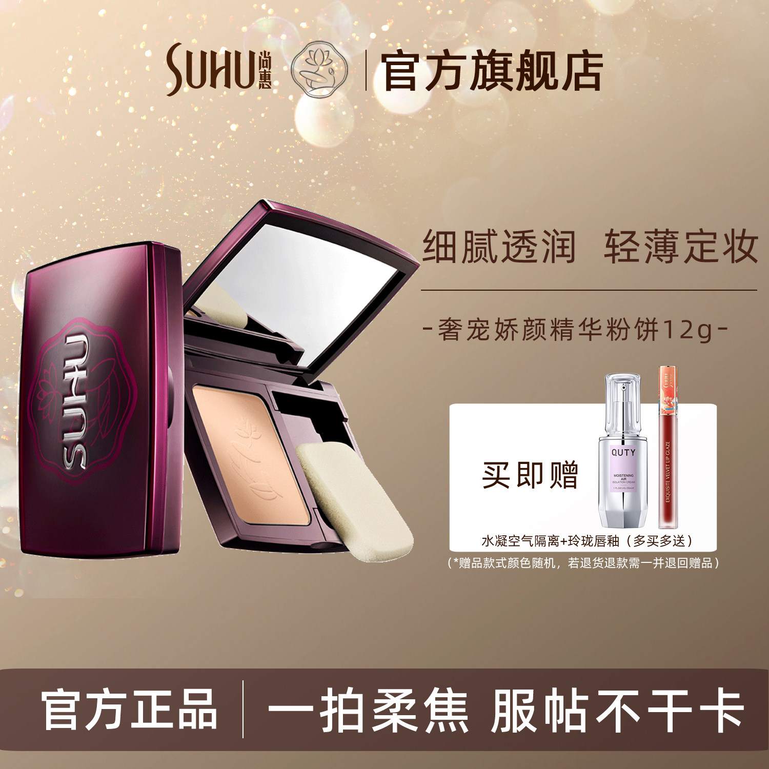 SUHU尚惠奢宠娇颜精华粉饼定妆持妆久保湿遮瑕蜜粉控油修容干粉