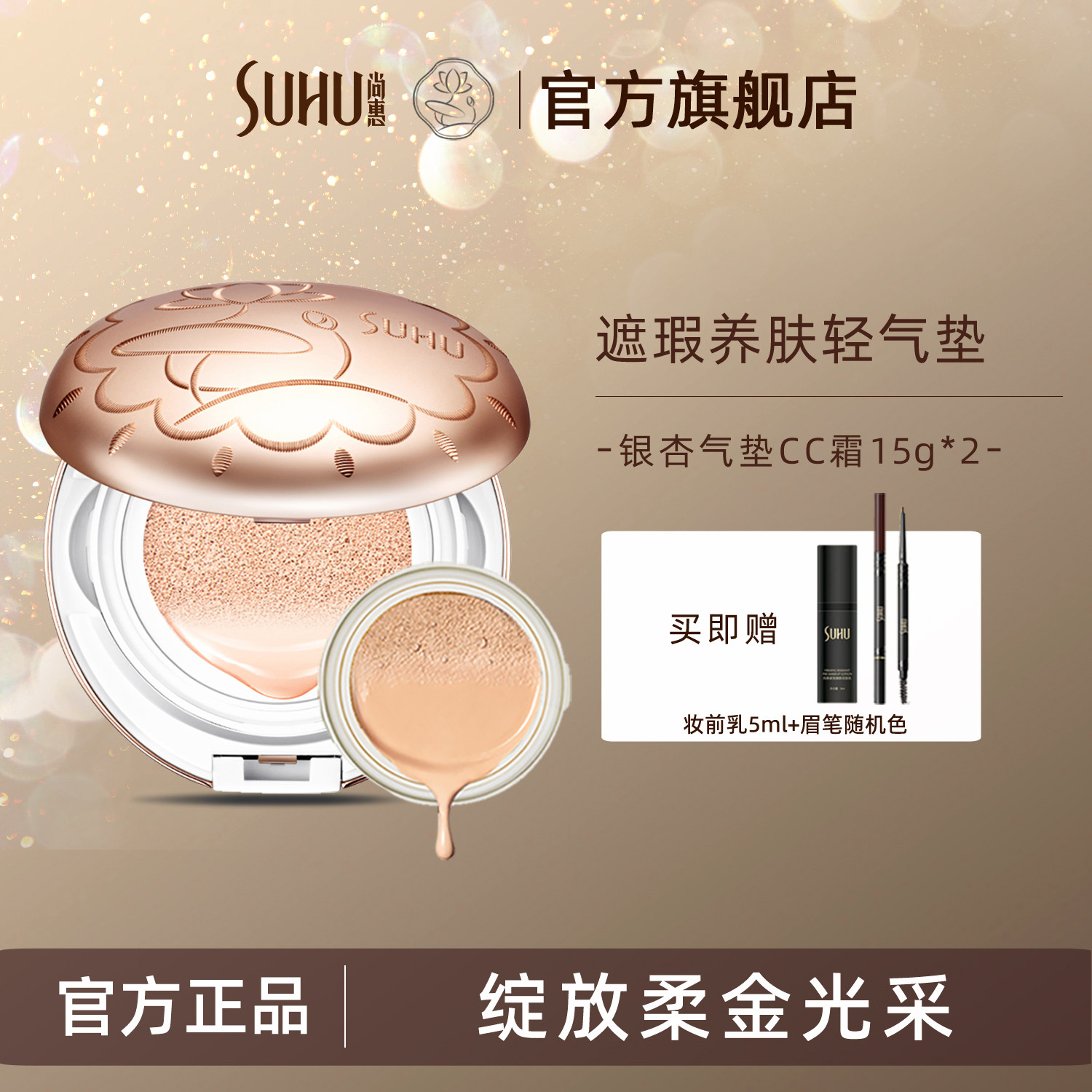 SUHU尚惠银杏气垫CC霜持妆久保湿隔离肤色bb霜裸妆遮瑕旗舰店正品,彩妆/香水/美妆工具,气垫,淘宝优惠券,粉丝福利购,淘宝优惠卷