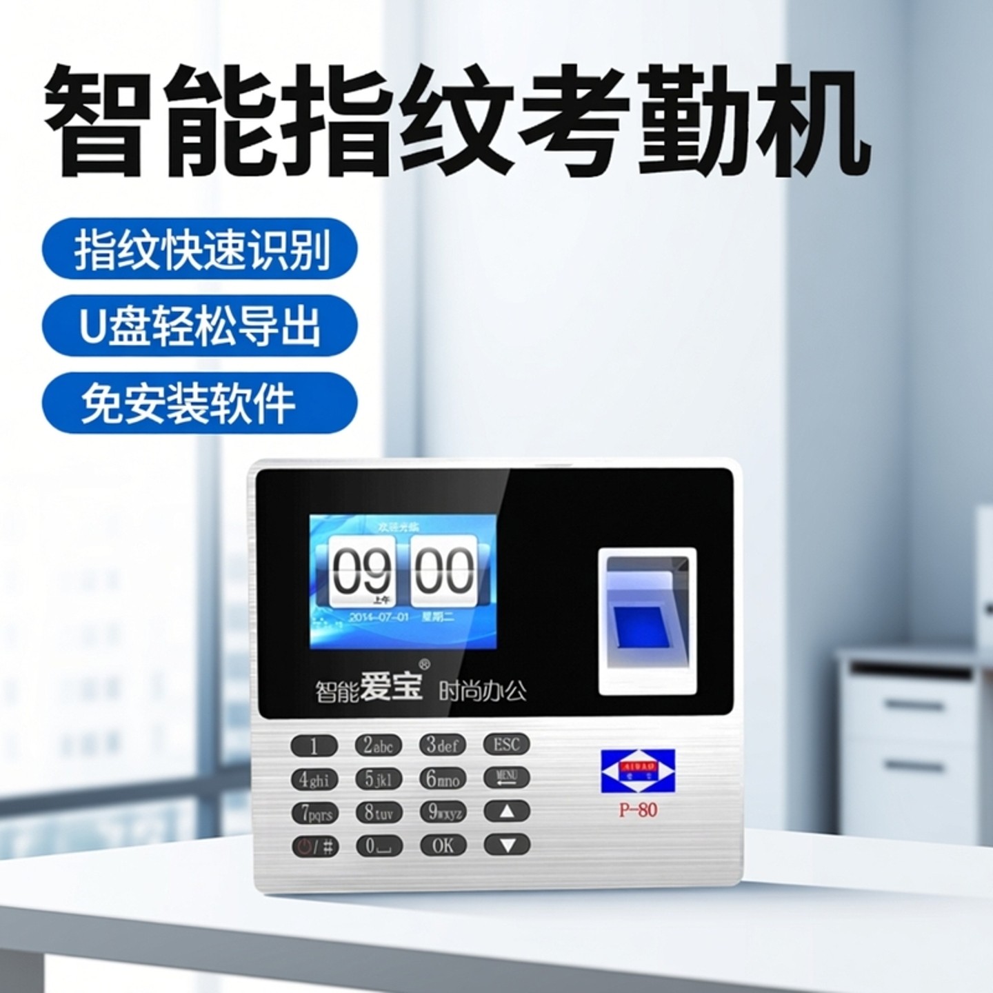 爱宝P-80考勤机指纹式识别打卡钟公司员工上下班食饭堂智能手指签到机一体打卡机