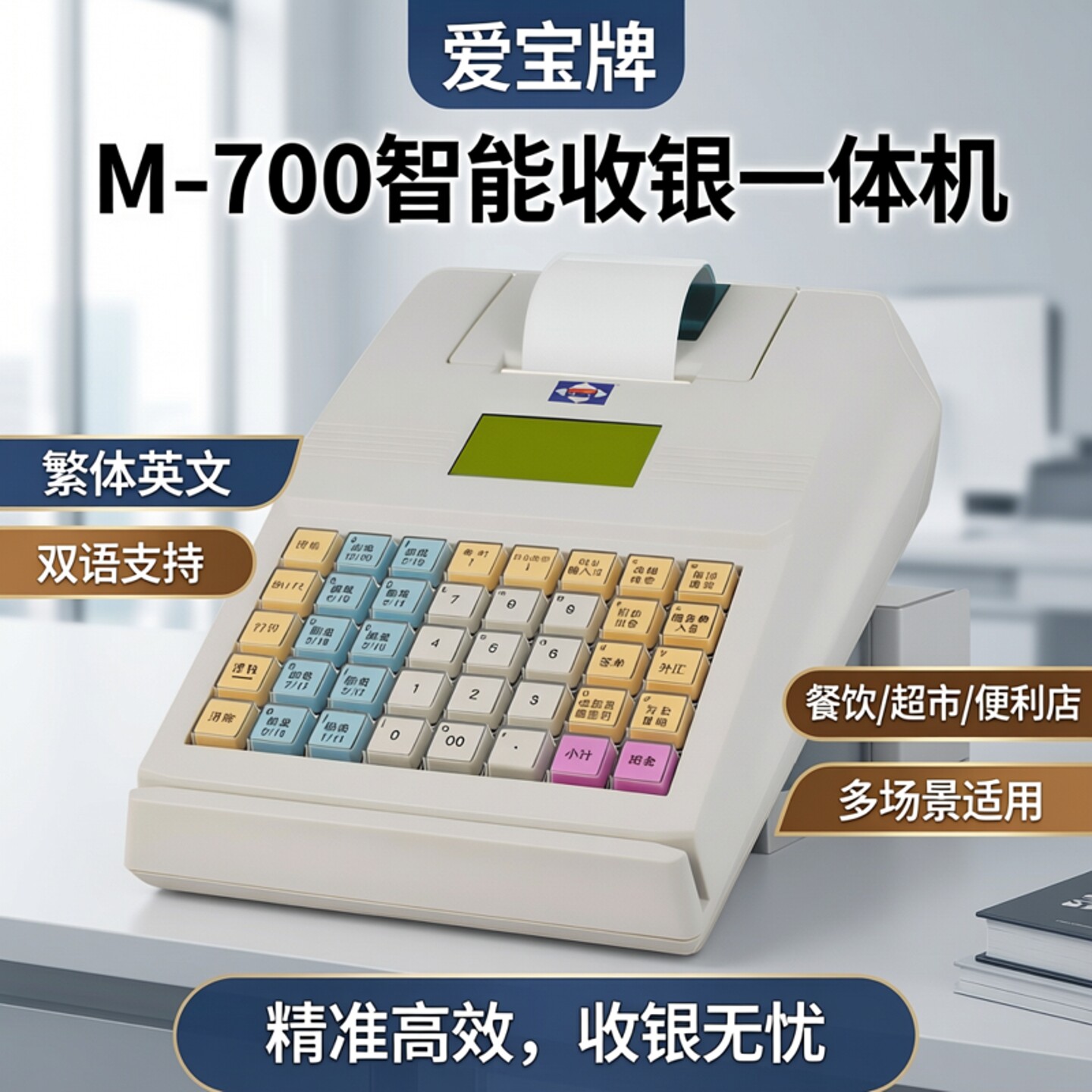 爱宝牌M-700收银机一体机超市便利店小型商店餐饮小吃面馆点餐出单机海外繁体英文收钱机小卖部电子收款机