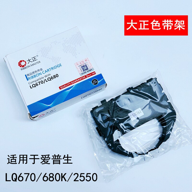 大正色带架爱普生LQ670 680K LQ2550针式打印机色带盒框架色带芯