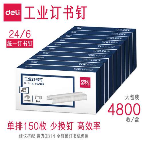 得力工业订书钉24/6统一12号加长商业用工厂专用订书机钉子订书针