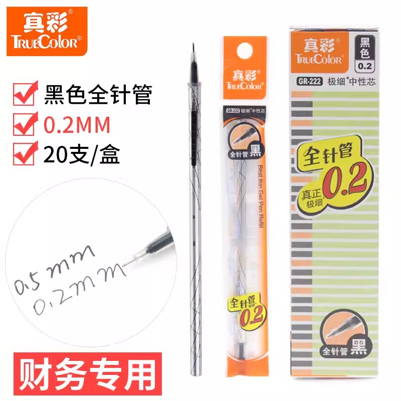 真彩0.2mm极细全针管笔芯财务细笔划特细通用水笔中性笔替换芯