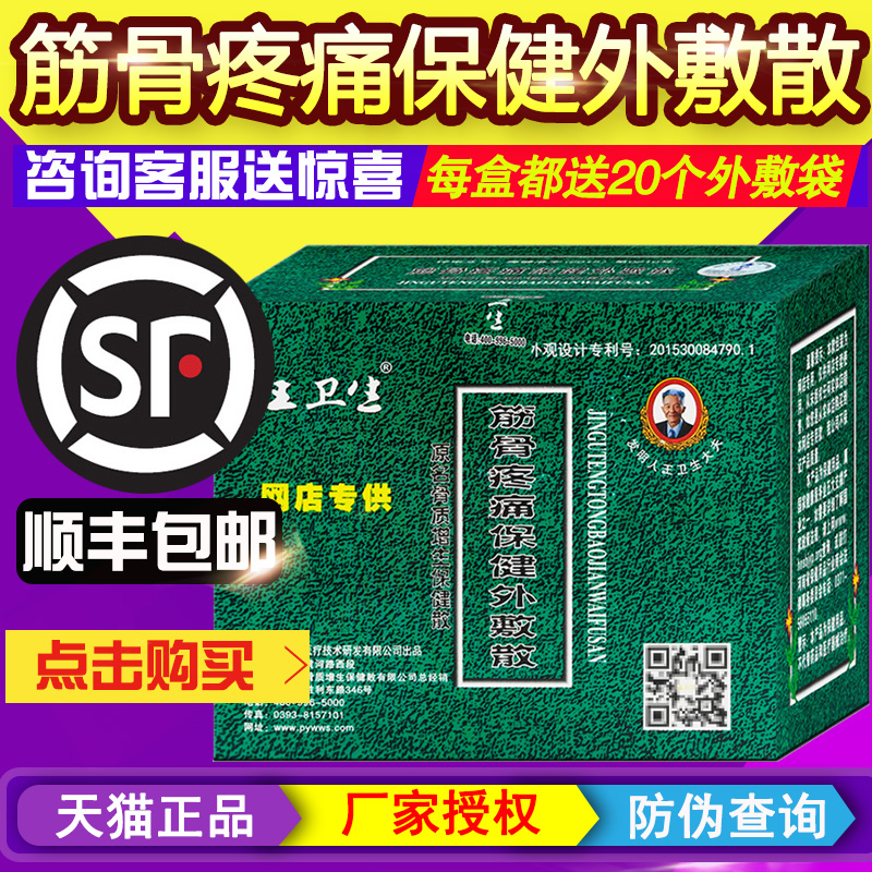 ㊣厂家直供濮阳王卫生骨质增生保健散更名筋骨疼痛保健外敷散20包-封面