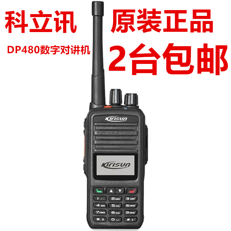 科立讯DP480对讲机DMR数字模拟两用对讲机无线手台数字集群对讲机