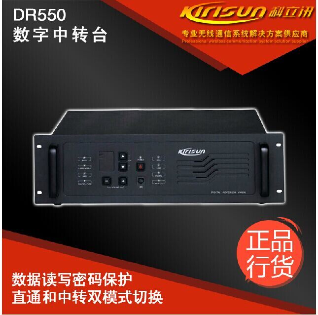 科立讯DR550中继台DPMR数字模拟两用中转台无线对讲系统基站