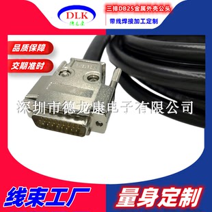 DB25公头工业级 实心镀金车针头 三排25针插头并口头金属外壳带线