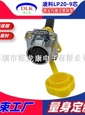 黄色 CNLINKO凌科航空插头LP20-9芯母头方座注塑成型 防水连接器
