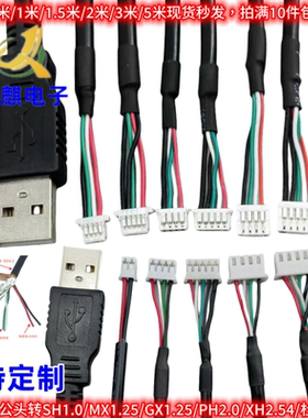 USB公头转MX1.25-5P2.0 2.54 SH1.0摄像头触摸屏蔽端子信号连接线