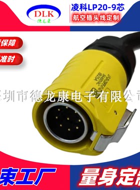 凌科LP20黄色航空插头9针-12芯LED显示屏链接器 快速电源插件带线