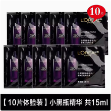包邮欧莱雅小黑瓶小样1.5ml*10袋 黑精华青春密码密集肌能肌底液