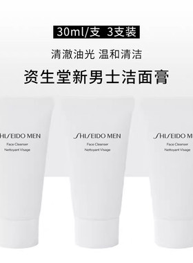 3支装！资生堂Men男士洗面膏30ml小样清爽控油清洁温和泡沫洗面奶