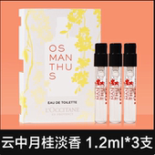 3支 包邮 欧舒丹云中月桂淡香氛1.2ml试管EDT香水小样清新桂花香
