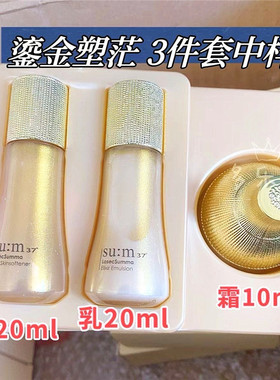 正品小样sum苏秘鎏金溯茫三件套盒3件精华水 乳液 面霜 保湿紧致