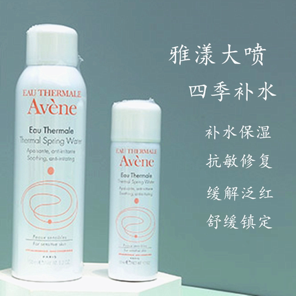 包邮专柜Avene雅漾舒泉调理喷雾大喷保湿爽肤水舒缓调理150/50ml