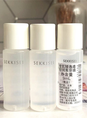3瓶价！雪肌精逸透轻润美容油9ml 小样保湿提亮紧致精华
