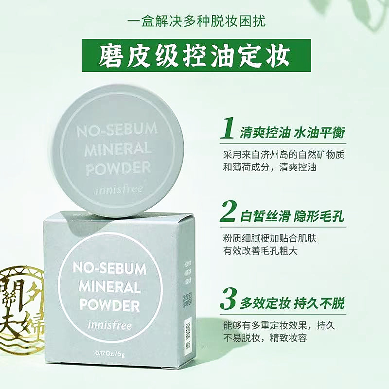 悦诗风吟散粉定妆粉10g女持久控油防水哑光innisfree粉饼油皮蜜粉