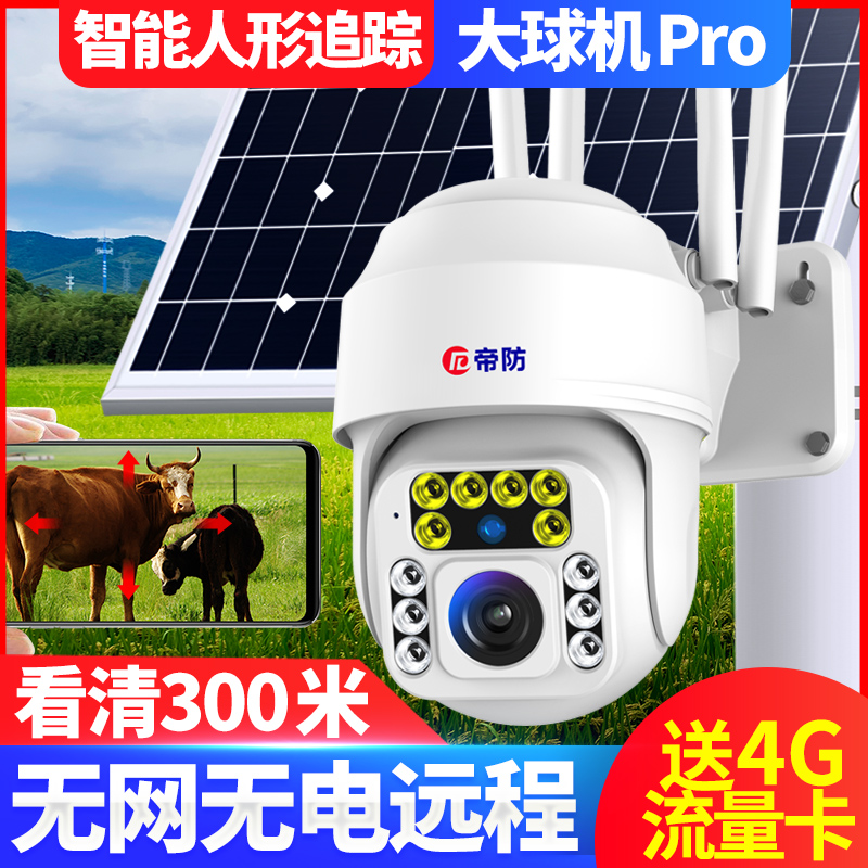 4g太阳能摄像头 户外无需网络wifi手机远程监控器室外360度夜视卡