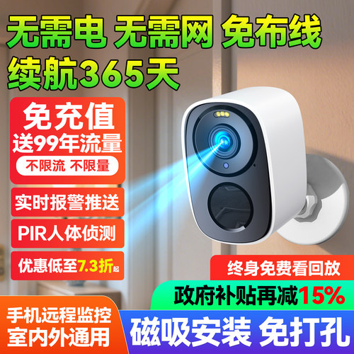 超长续航，800万高清，无需电，无需网