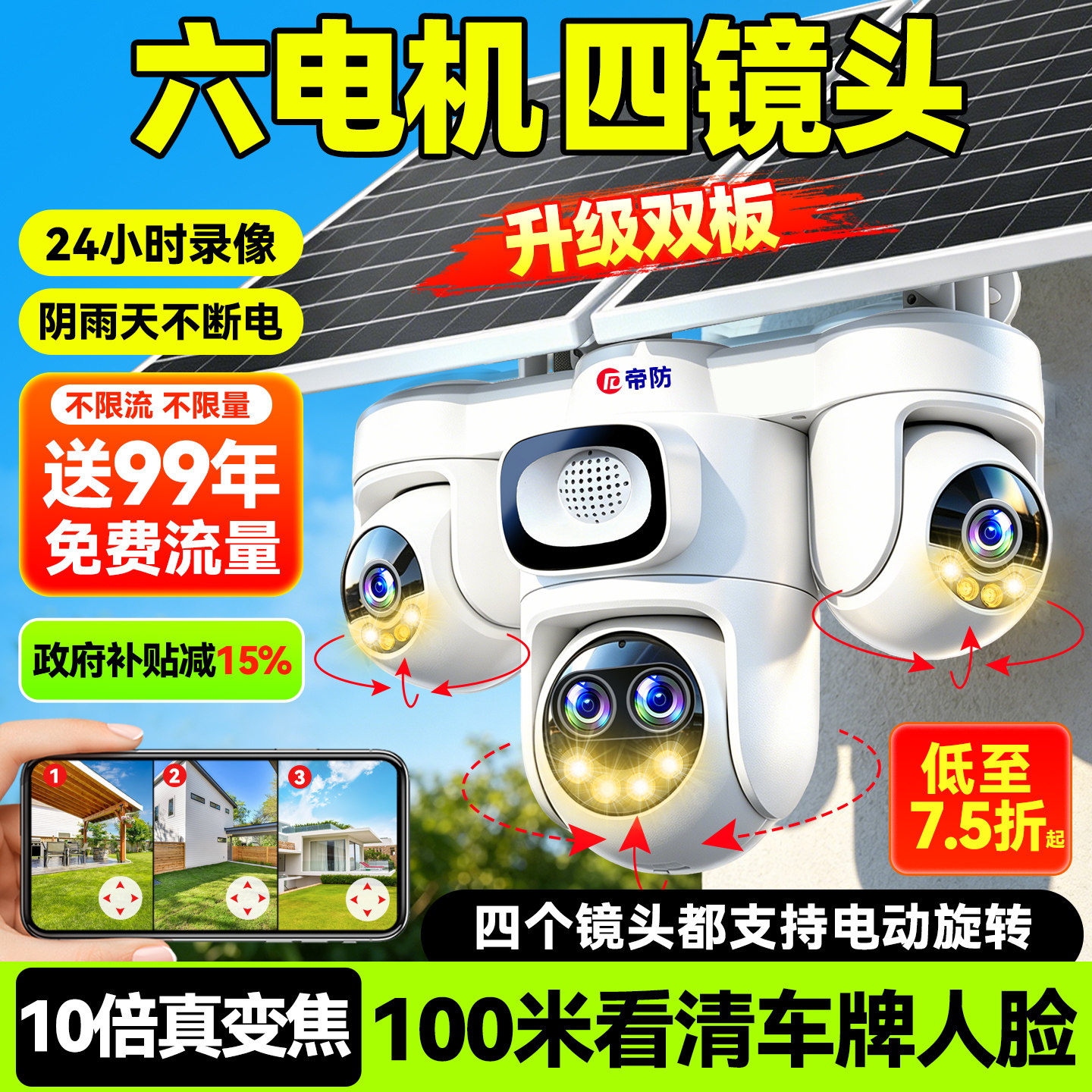 帝防太阳能摄像头户外防水手机远程监控室外高清夜视360度无死角图片
