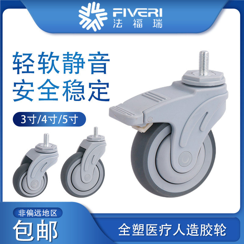 法福瑞 全塑医疗3寸4寸5寸丝杆万向刹车人造胶(TPR)脚轮 K54-736