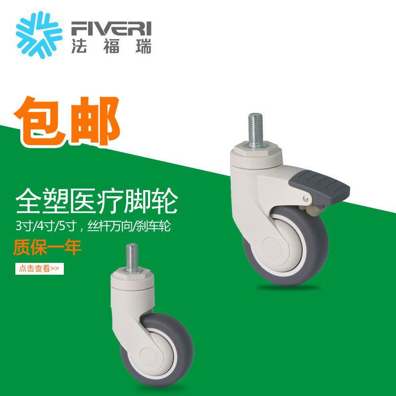 法福瑞全塑医疗3寸4寸5寸丝杆万向刹车超级人造胶TPR脚轮E52-57