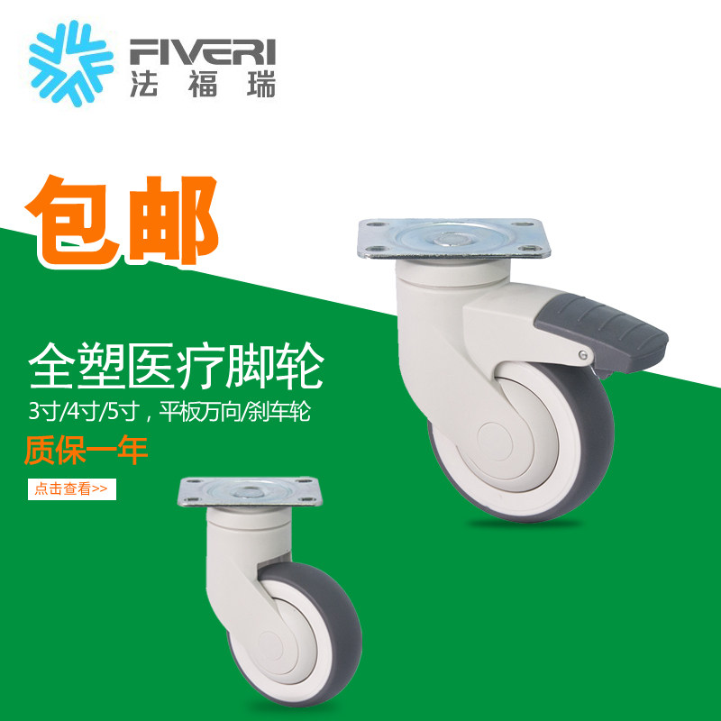 法福瑞全塑医疗3寸4寸5寸平板万向刹车超级人造胶TPR脚轮E52-57