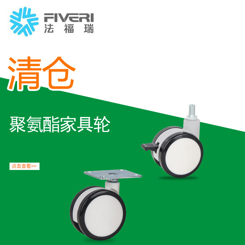 法福瑞 聚氨酯家具轮直径60/75平板万向丝杆万向刹车家具轮TU